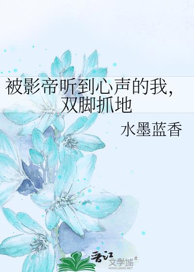 被影帝咬后 小说