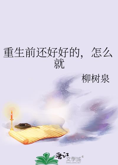 重生前还好好的，怎么就