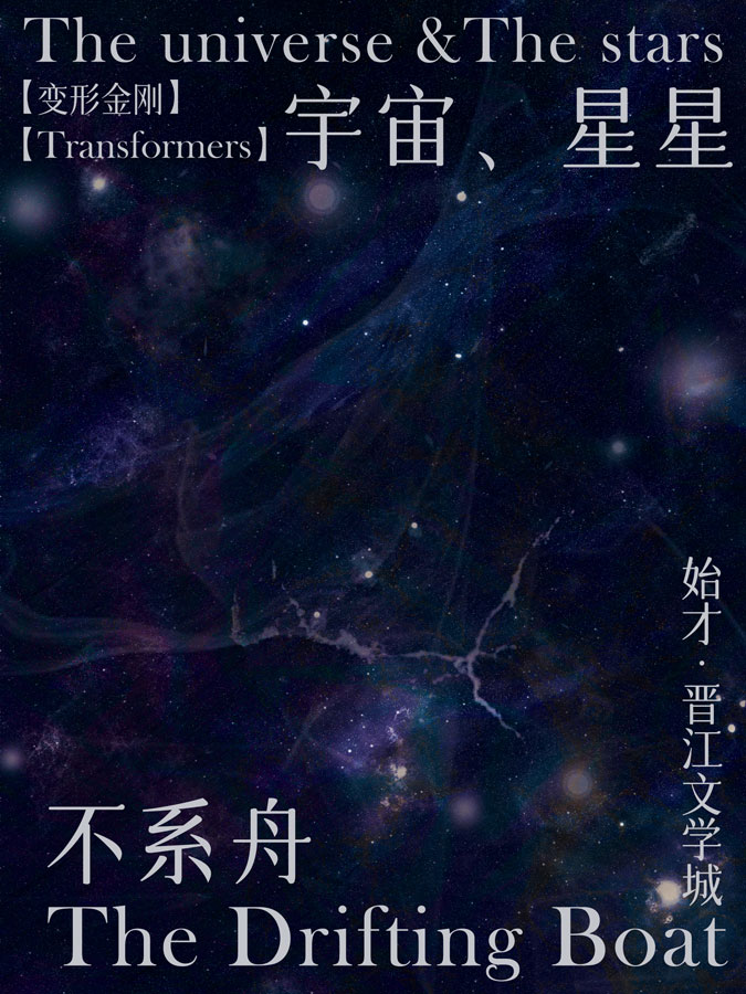 【变形金刚】宇宙，星星，不系舟