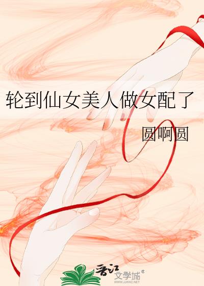 轮到仙女美人做女配了吗