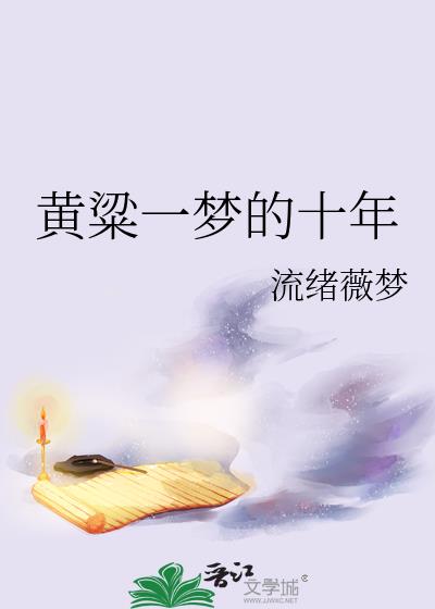 黄粱一梦十八年