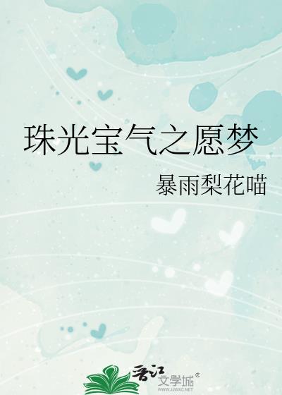 珠光宝气之愿梦