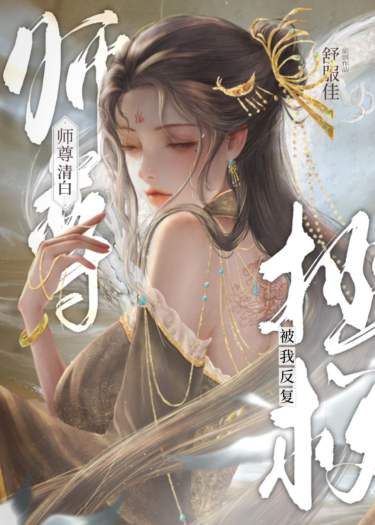 师尊他洗白了吗