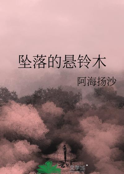 坠落的悬铃木