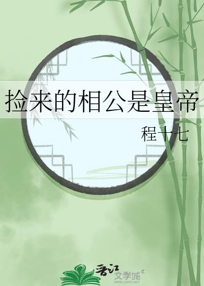 捡来的相公知乎免费