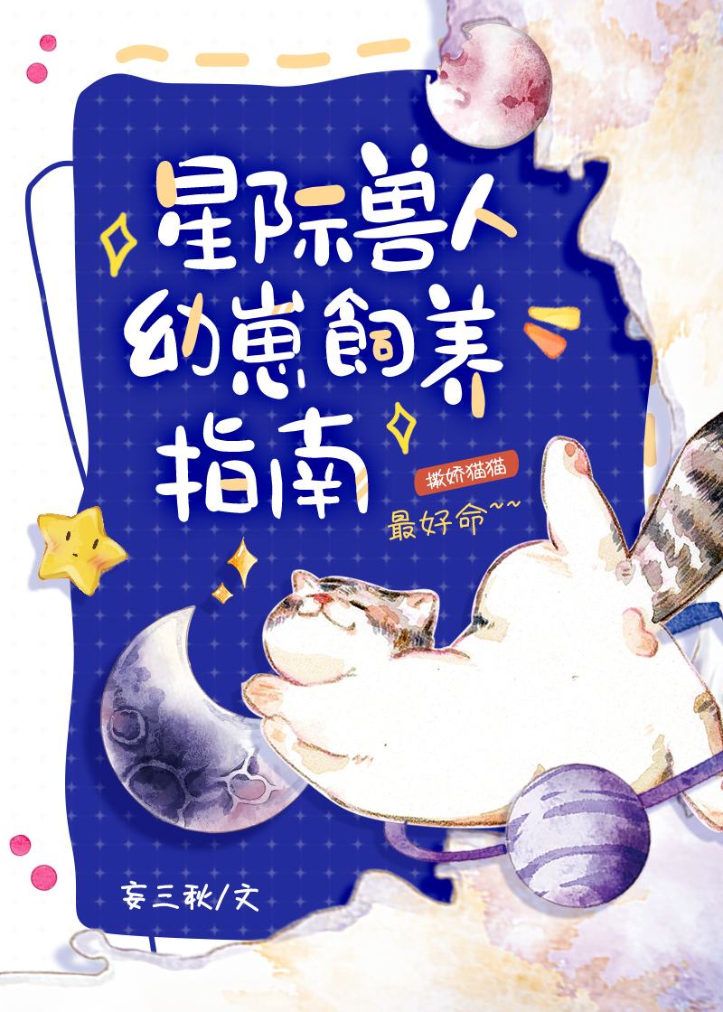 星际兽人幼崽饲养指南 番外