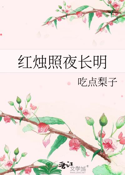 红烛相残是啥歌?