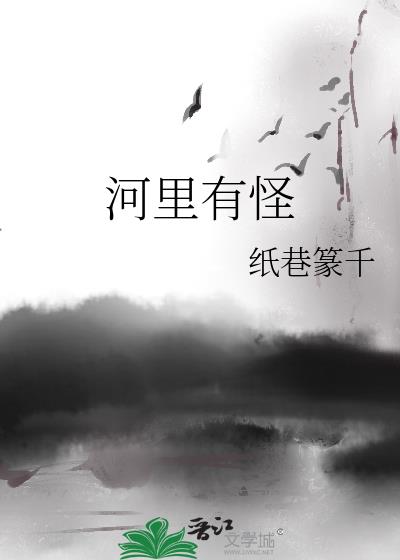 河里的水怪是什么