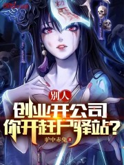 别人创业开公司，你开赶尸驿站？