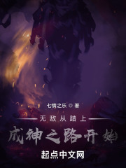 无敌从成魔开始起点