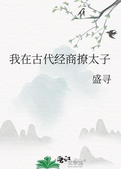 我在古代撩汉子完结了吗