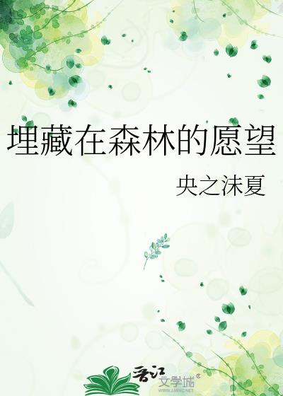 埋藏在心里的愿望