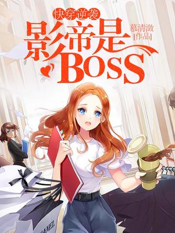 快穿逆袭影帝是boss 小说