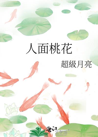 人面桃花什么意思