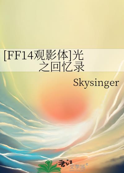 ff14光之npc排名