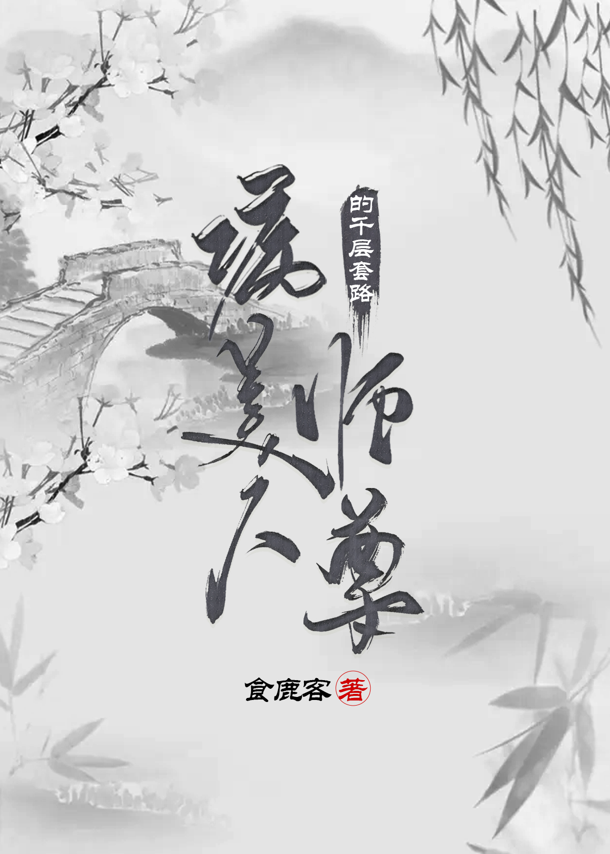 病美人师尊的千层套路广播剧免费听书