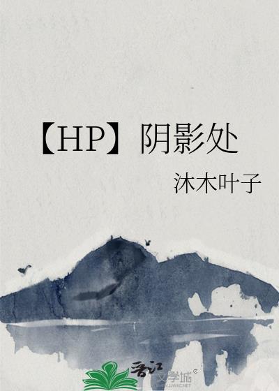 【HP】阴影处