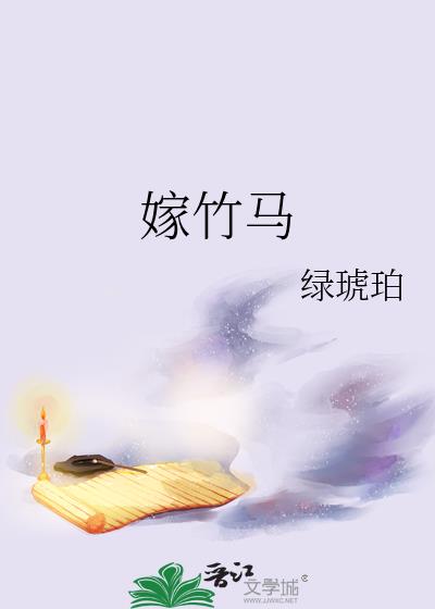 和离后嫁竹马