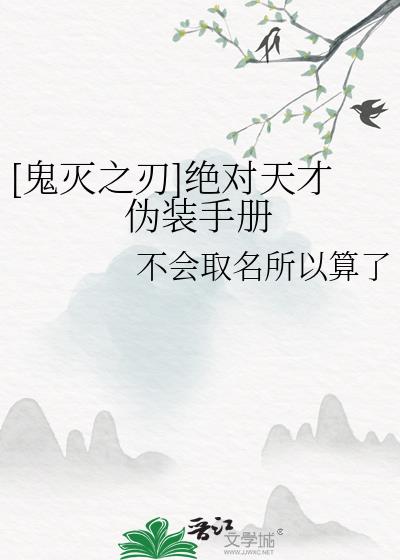 [鬼灭之刃]绝对天才伪装手册