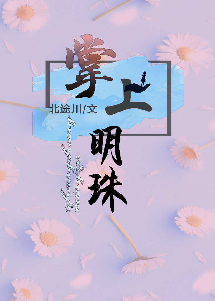 掌上明珠的女孩名字