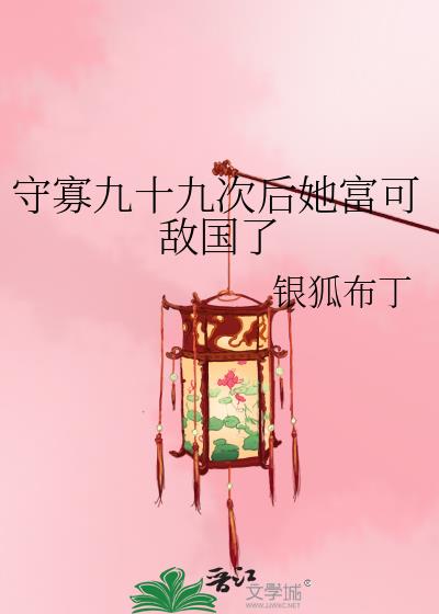 守寡失败以后全文