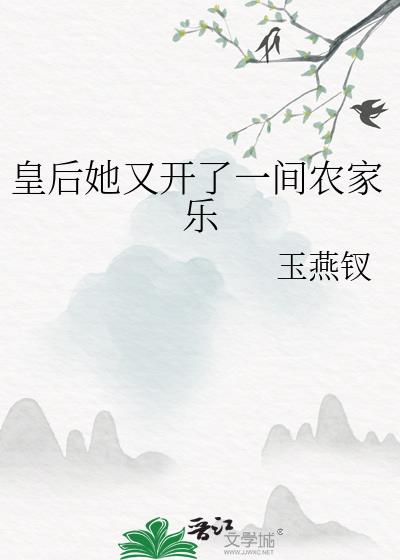 皇后又来摆摊了 小说