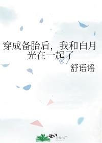 我和白月光在一起了免费阅读