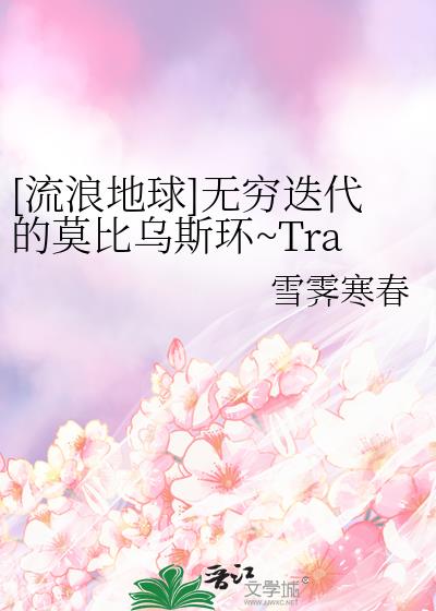 [流浪地球]无穷迭代的莫比乌斯环~Trapped in Iteration