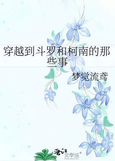 穿越到斗罗和柯南的那些事