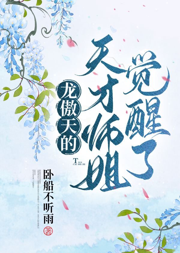 将龙傲天师弟宠成小娇妻