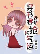 穿越女总想抢我夫君漫画免费