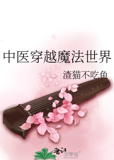 女主穿越魔法世界的小说