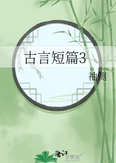 古言短篇3/锦杀 作者:袖侧