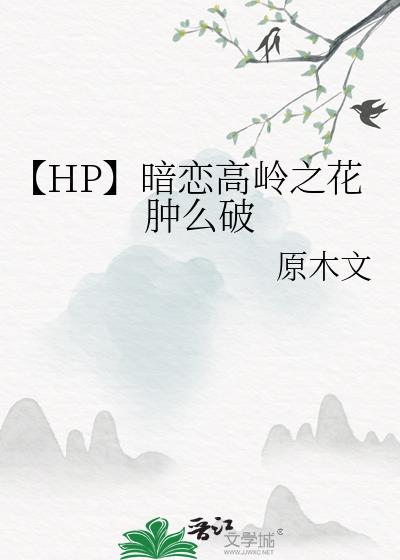 【HP】暗恋高岭之花肿么破