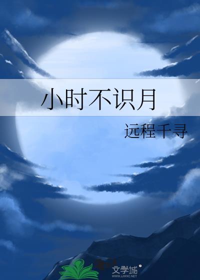 小时不识月呼作白玉盘是什么诗