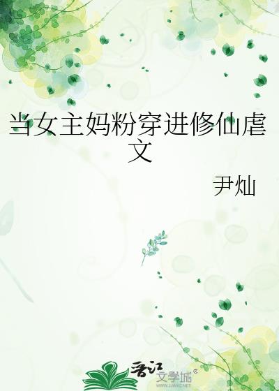 修仙女主是我妈