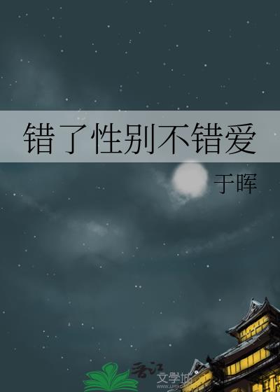 错了性别不错爱