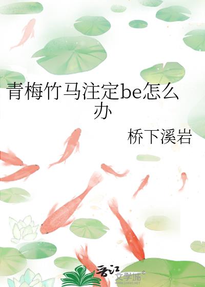 青梅竹马最后be