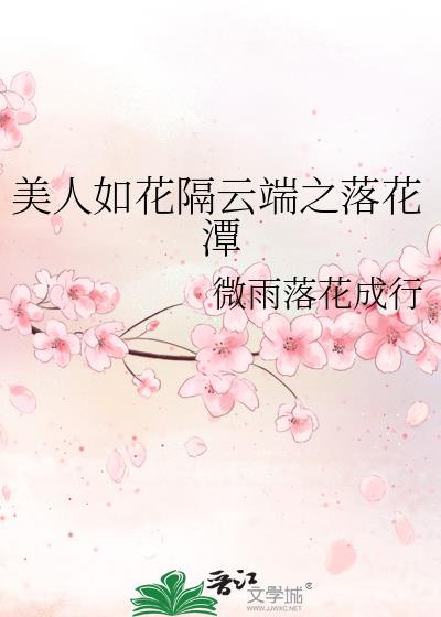 美人如花隔云端 下一句