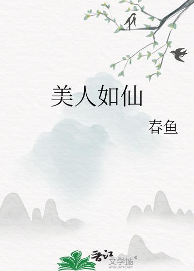 美人如是