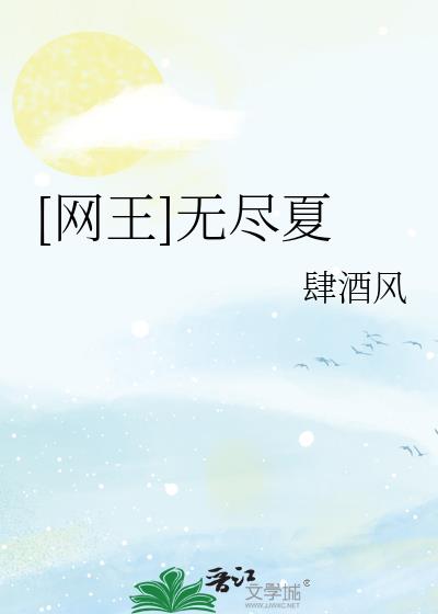 网王无尽夏全文免费