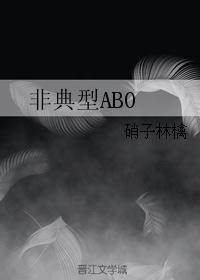 非典型abo是否能与乙女向