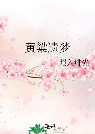 黄粱旧梦什么意思