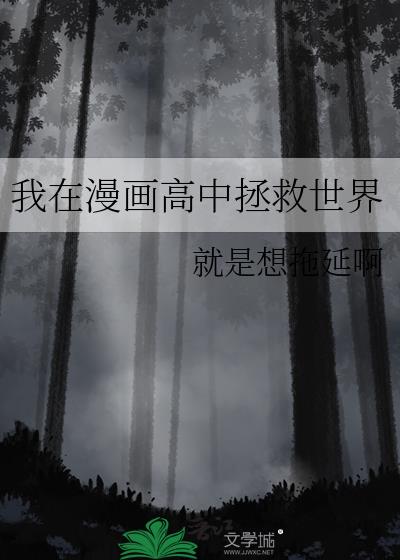 我在拯救世界表情包