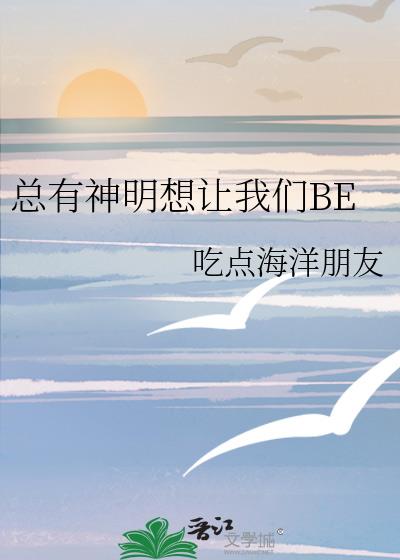 总有神明想让我们BE