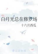 白月光修罗场小说