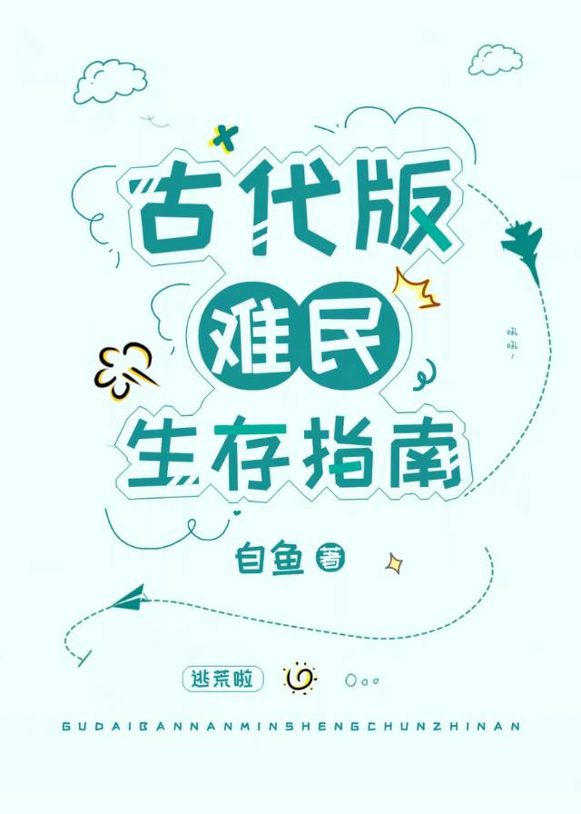 古代版难民生存指南自鱼