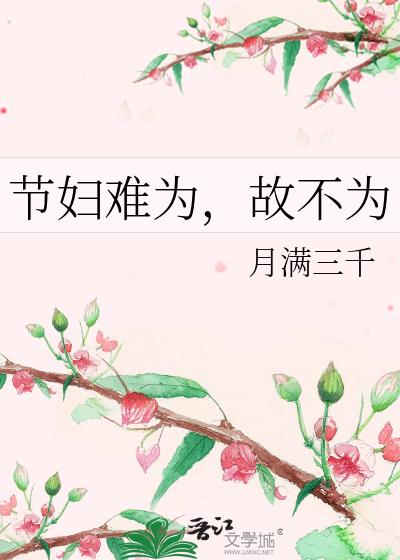 节妇难为，故不为