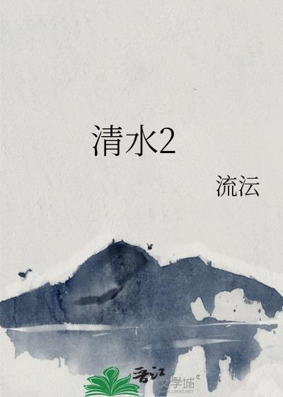 清水2