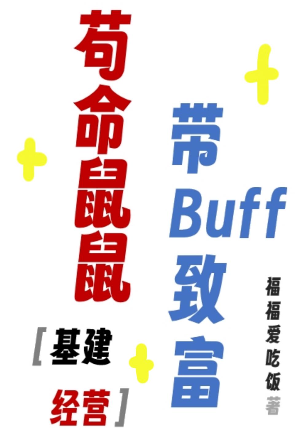 苟命鼠鼠，带buff致富[基建]